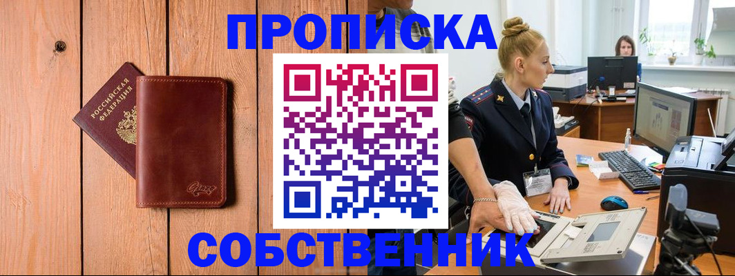 временная прописка в Междуреченске